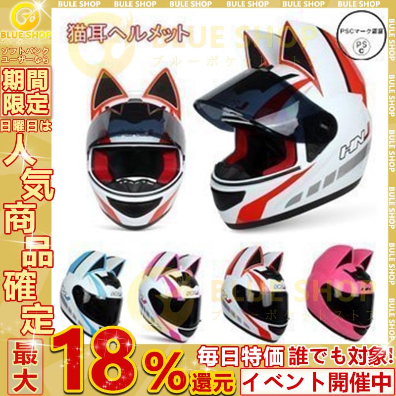 フルフェイスヘルメット 猫耳ヘルメット バイクヘルメット バイクメット 男女兼用 カッコイイ 可愛い シールド付き