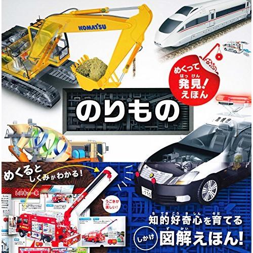 めくって発見! えほん のりもの (めくって発見! えほん)