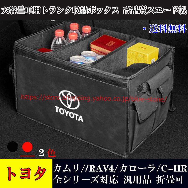 Toyota トヨタ 収納ボックス 汎用 自動車 車 トランク 多機能 車用収納
