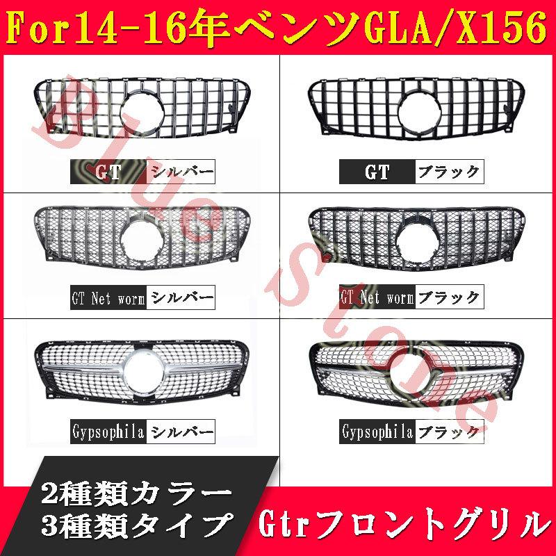 メルセデスベンツ GLA X156前期 フロントグリル 14-16年 Benz ベンツ