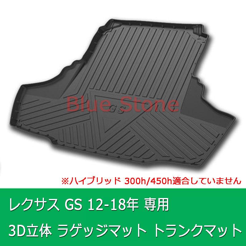 配送員設置 レクサス GS 12-18年 トランクマット 3D立体マット 車種