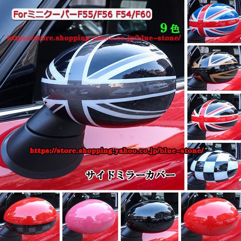 67 Off サイドミラーカバー ミニクーパー Mini Cooper F55 F56 F54 F60 Bmwミニ ドアミラーカバー おしゃれ カスタム パーツ かっこいい 外装 左右2個セット おすすめ Mail Hfbtechnologies Com