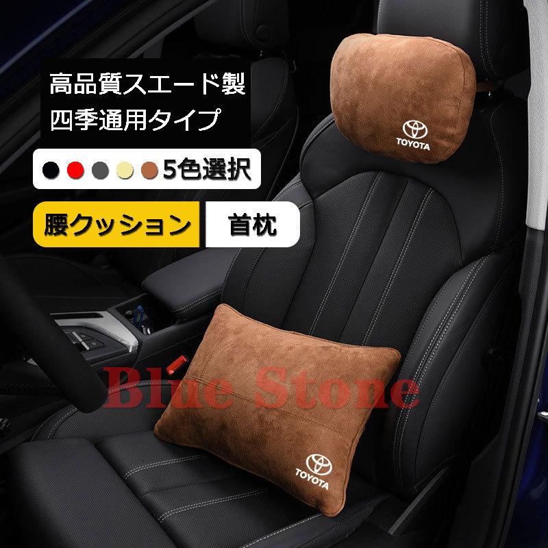 良質 トヨタ 腰クッションランバーサポート 頚椎サポート枕 背もたれ 2Pセット茶色
