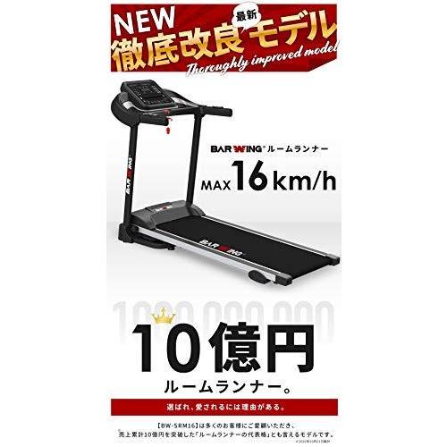 BARWING MAX16km/h 電動ルームランナー