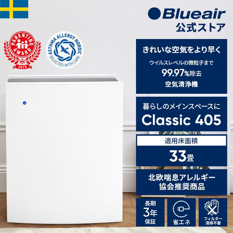 空気清浄機 33畳 ブルーエア Blueair 405 ウイルス 花粉 節電 ホコリ