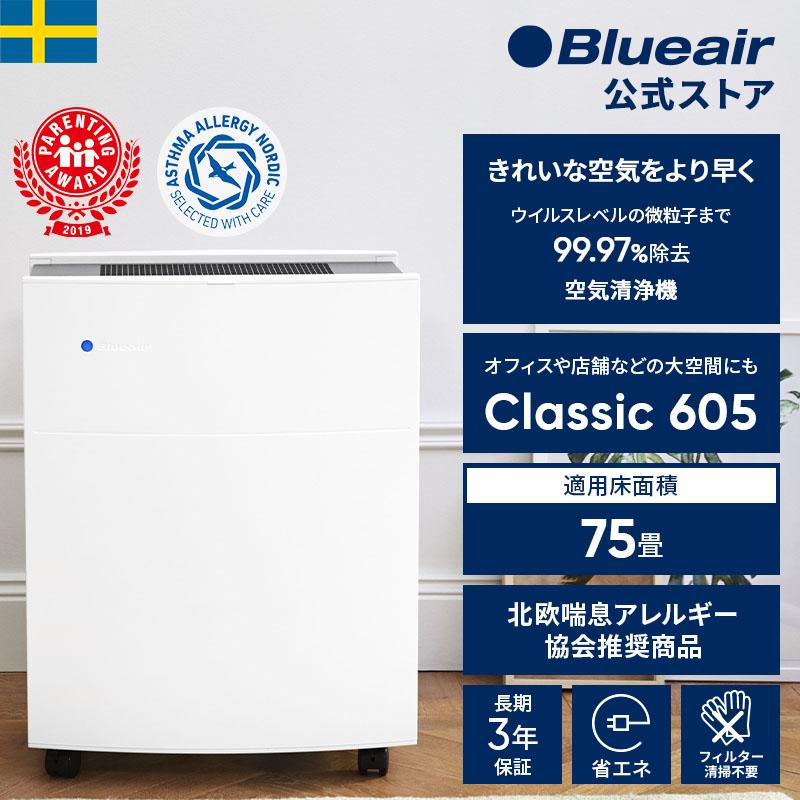 空気清浄機 ブルーエア Blueair 605 75畳 ウイルス 花粉 節電 ホコリ オフィス 病院 学校 ペット 毛 換気 脱臭 103682 :  b-103682 : ブルーエア公式Yahoo!店 - 通販 - Yahoo!ショッピング