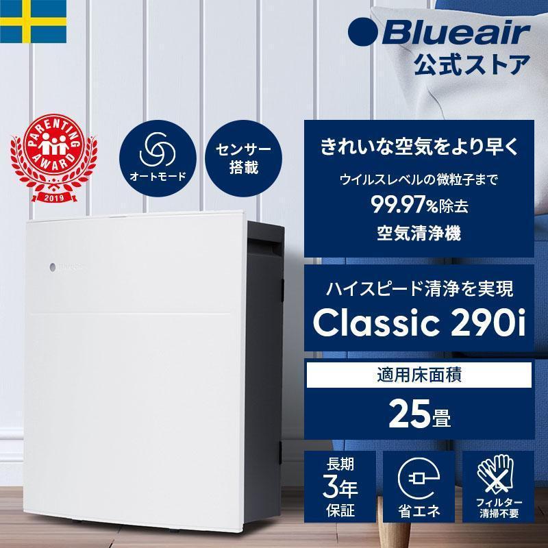 新品未開封 ブルーエア空気清浄機 Classic 290i 25畳 即日発送 空気