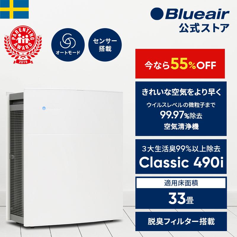 空気清浄機 33畳 ブルーエア Blueair 490i ウイルス 花粉 節電 ホコリ