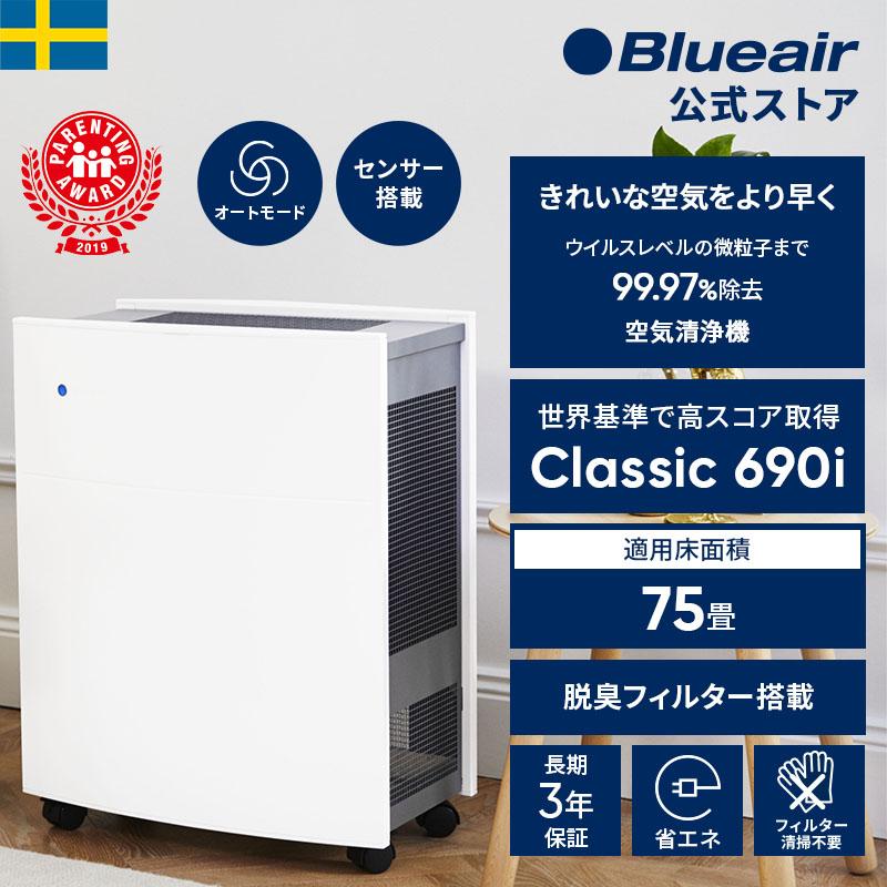 空気清浄機 ブルーエア Blueair 690i 75畳 ウイルス 花粉 節電 ホコリ