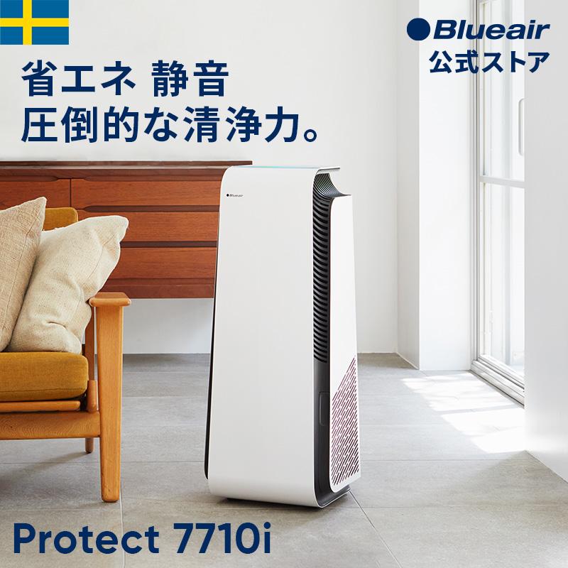 Blueair 空気清浄機 ブル―エア Protect 7710i 70畳 ウイルス Blueair 空気清浄機 ブル―エア Protect 7710i 70畳 ウイルス