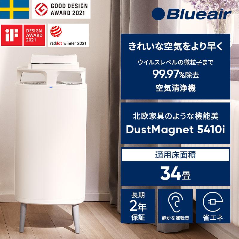 Blueair 空気清浄機 ブルーエア DustMagnet 5410i 34畳 ペット Blueair 空気清浄機 ブルーエア DustMagnet 5410i 34畳 ペット