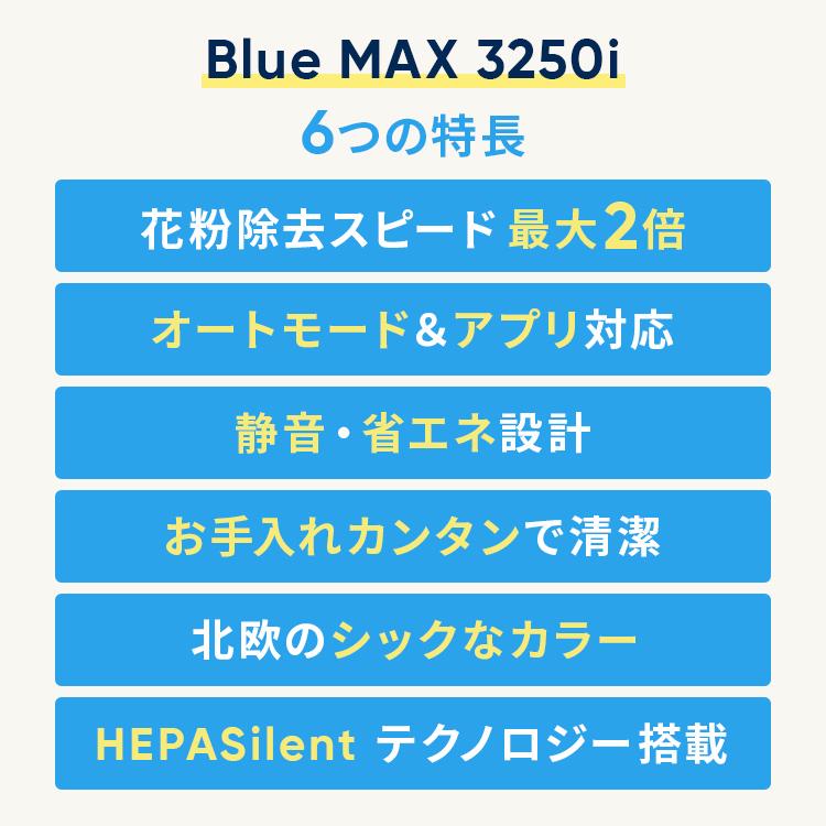 空気清浄機 ブルーエア Blue Max 3250i(オートモード・Wi-Fi対応) 22畳 花粉 ウイルス ニオイ 子供部屋 加湿なし ペット 110157｜blueair｜02