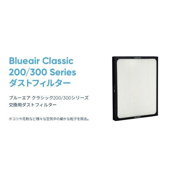 【純正品】ブルーエア 空気清浄機 Classic 200シリーズ 交換用 ダスト フィルター 対応機種:290i,280i,205,270E,270E Slim F200300PA｜blueair｜04