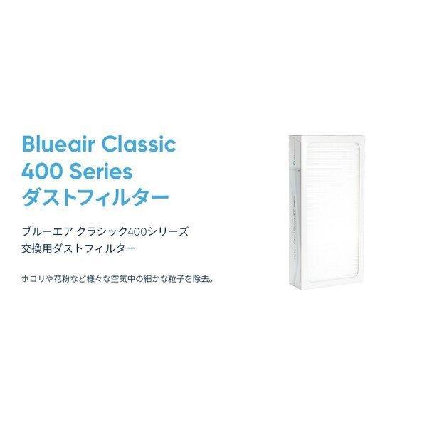 【純正品】ブルーエア 空気清浄機 Classic 400シリーズ 交換用 ダストフィルター 対応機種:490i,480i,405,450E F400PA｜blueair｜04