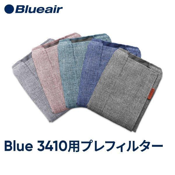 Blueair 【純正品】ブルーエア 空気清浄機 Blue 3410 交換用プレ