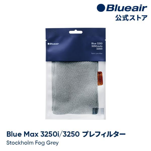 Blueair（ブルーエア） 空気清浄機 プレフィルター 【純正品】 Blue