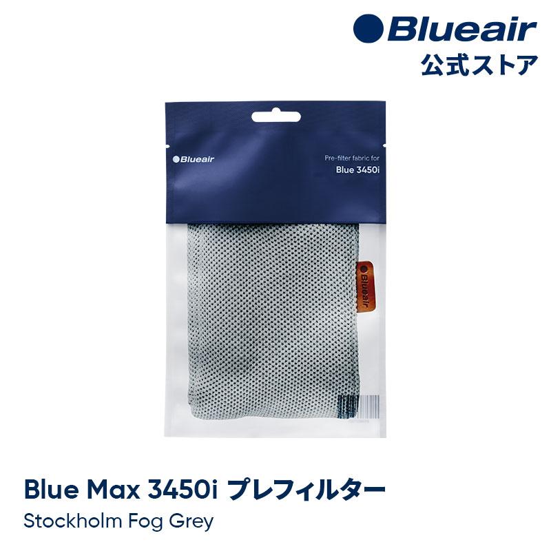 Blueair ブルーエア 空気清浄機 プレフィルター 【純正品】 Blue Blueair ブルーエア 空気清浄機 プレフィルター 【純正品】 Blue