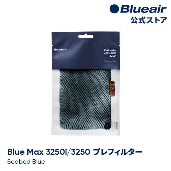 ブルーエア 空気清浄機 Blue Max 3250i (フィルター純正新品) Blueair（ブルーエア） 空気清浄機 プレフィルター 【純正品】 Blue