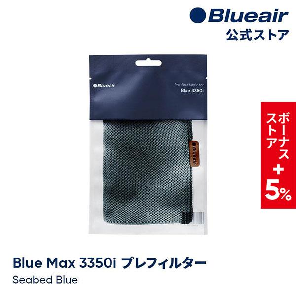 Blueair（ブルーエア） 空気清浄機 プレフィルター 【純正品】 Blue