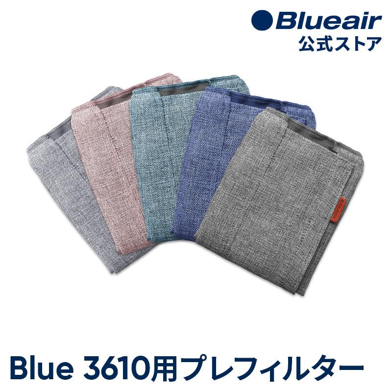 ブルーエア 空気清浄機 【在庫有】 Blue 3610 プレフィルター ダークグレー ブルー ライトグレー 洗濯可 ピンク グリーン
