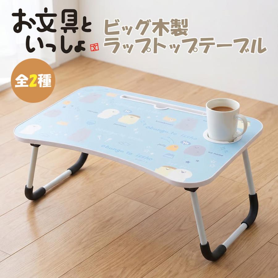 お文具といっしょ ビッグ 木製ラップ トップテーブル BIG 折りたたみ