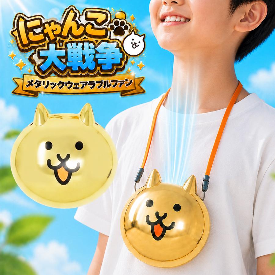 にゃんこ大戦争 金ネコ メタリック ウェアラブルファン 約10cm 風量