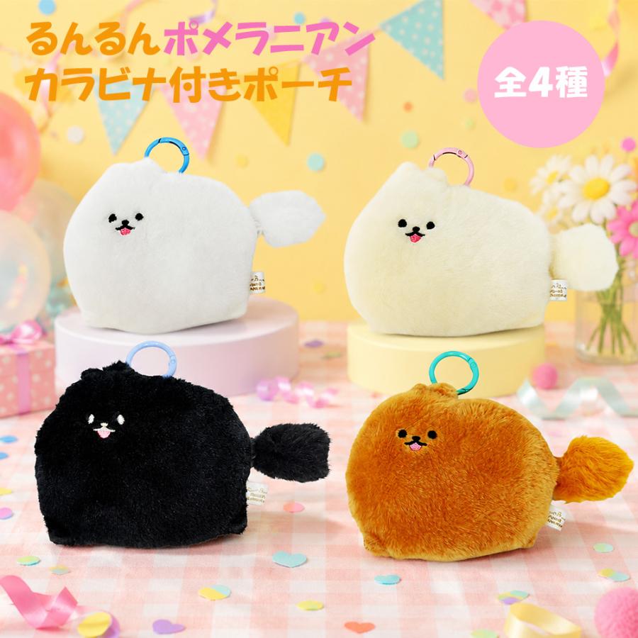 るんるん ポメラニアン カラビナ付きポーチ アニマル かわいい 約10cm