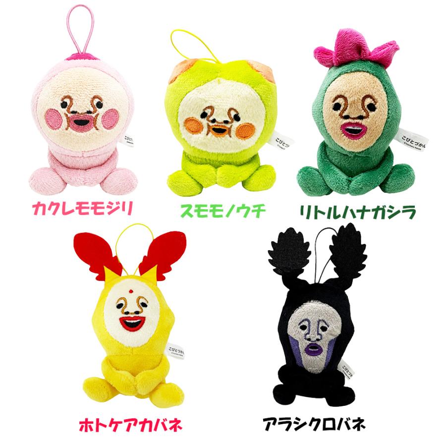 こびとづかん おすわりポーズマスコット カクレモモジリ スモモノウチ