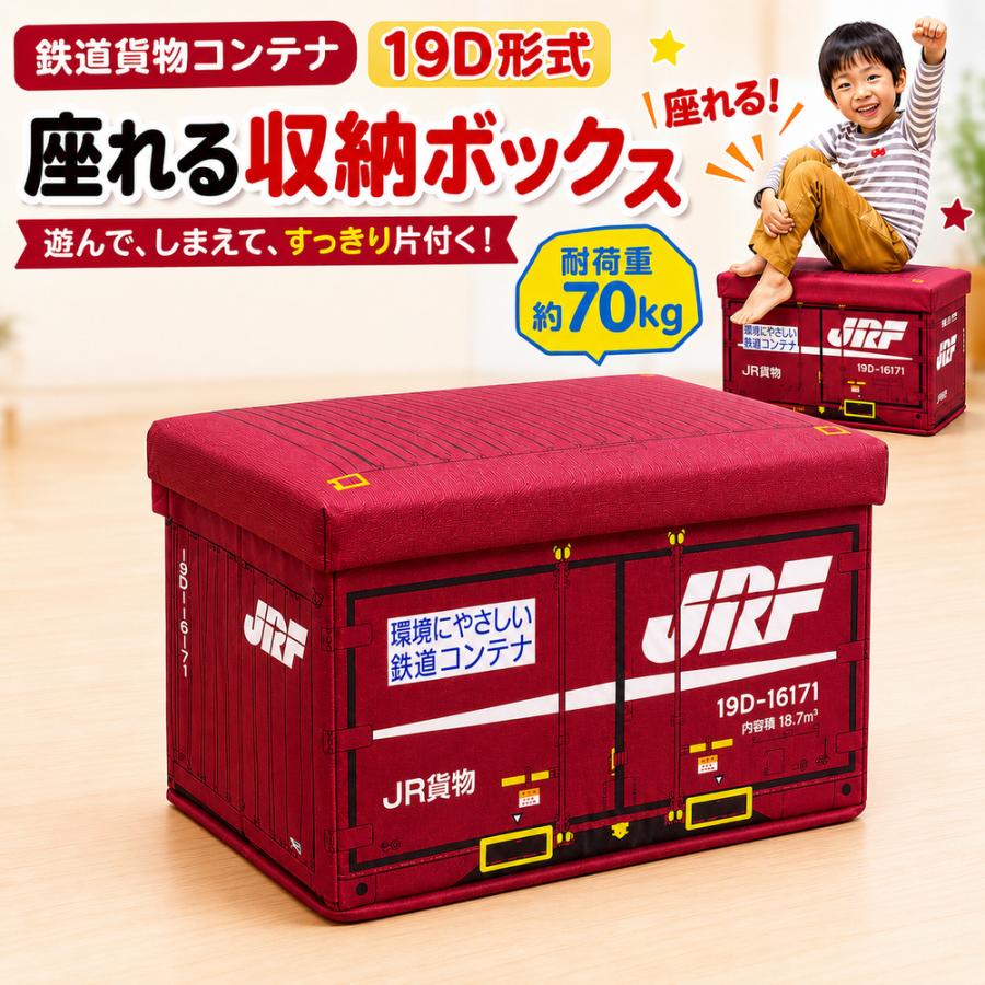 当店限定 JR貨物 19D コンテナ柄 座れる ふた付 収納ボックス 鉄道