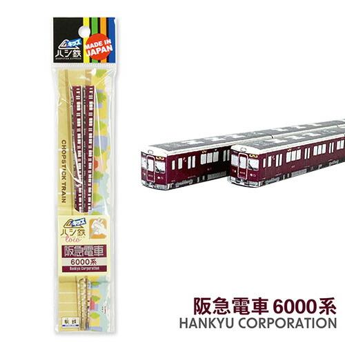 子ども ハシ鉄 キッズ 阪急電車 6000系 16.5cm 新幹線 弁当 新幹線