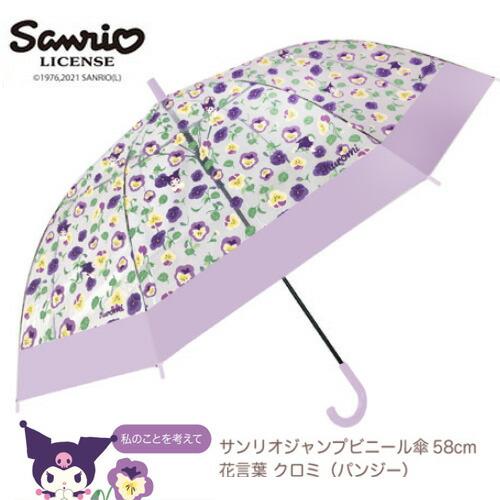サンリオ クロミ ジャンプ ビニール 傘 パンジー 58cm 31611 Sanrio