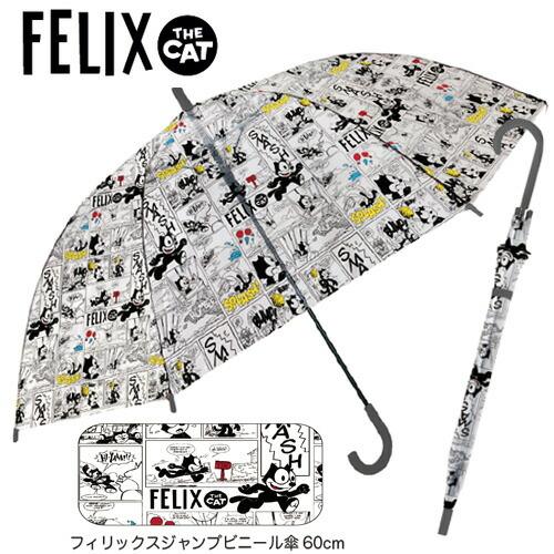 黒猫 フィリックス ビニール ジャンプ 傘 60cm 025 8431871 FELIX