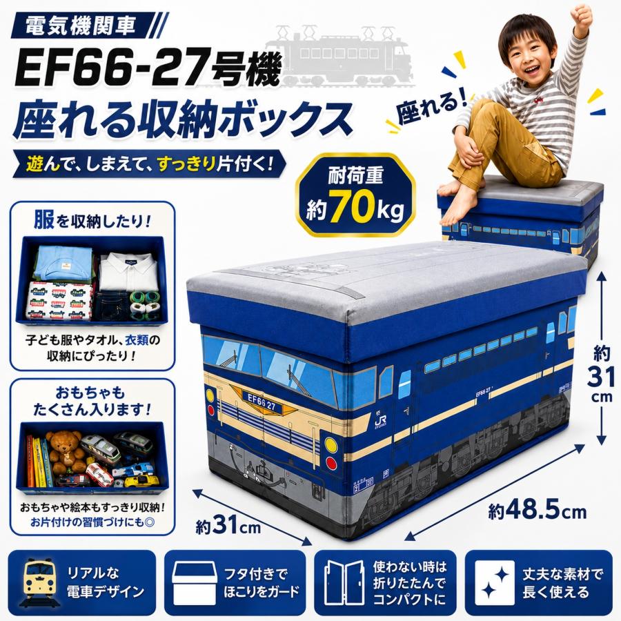 当店限定 JR貨物 鉄納 EF66 27号機 コンテナ 座れる ふた付 収納