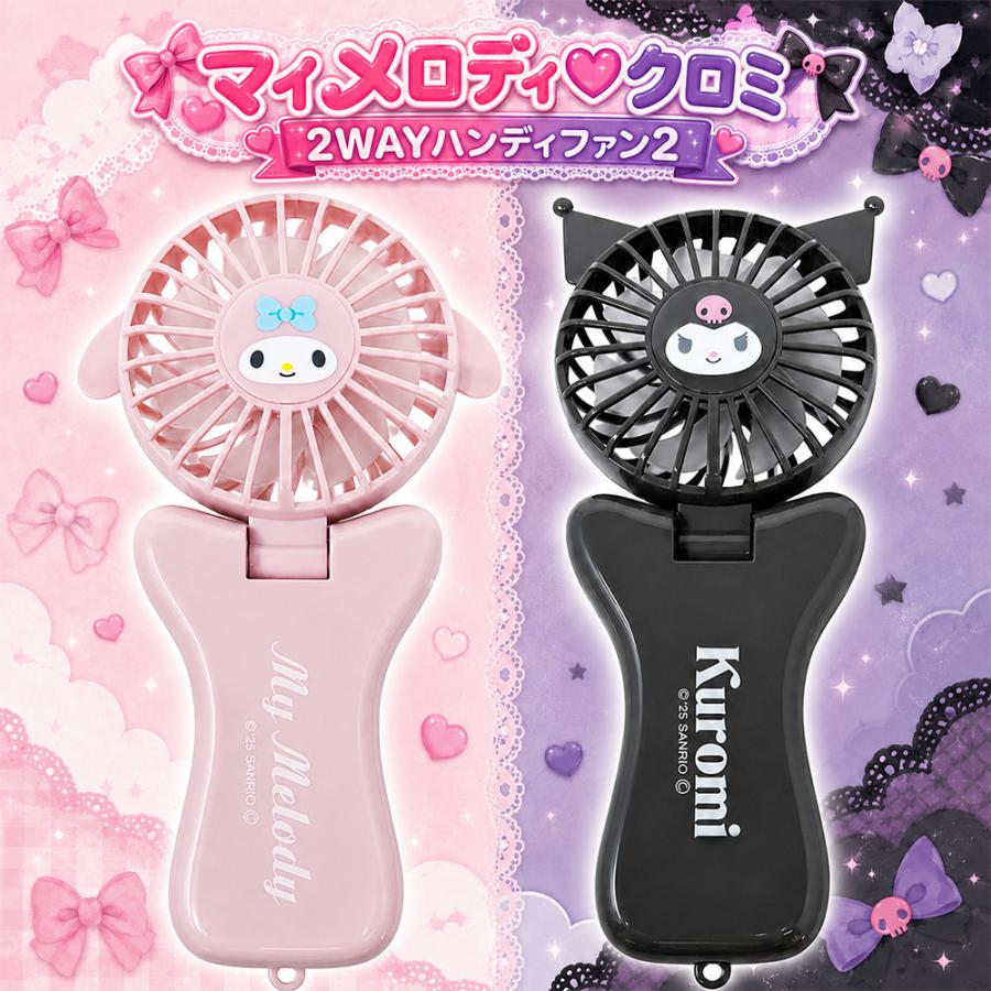 マイメロディ クロミ 2WAY ハンディファン 2 首掛けファン 扇風機