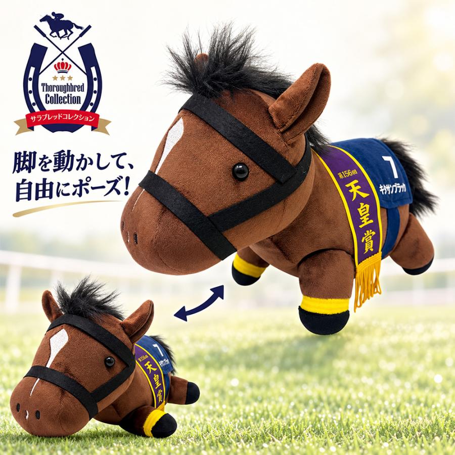 サラブレッドコレクションGB うごぐるみ キタサンブラック 競走馬 動く