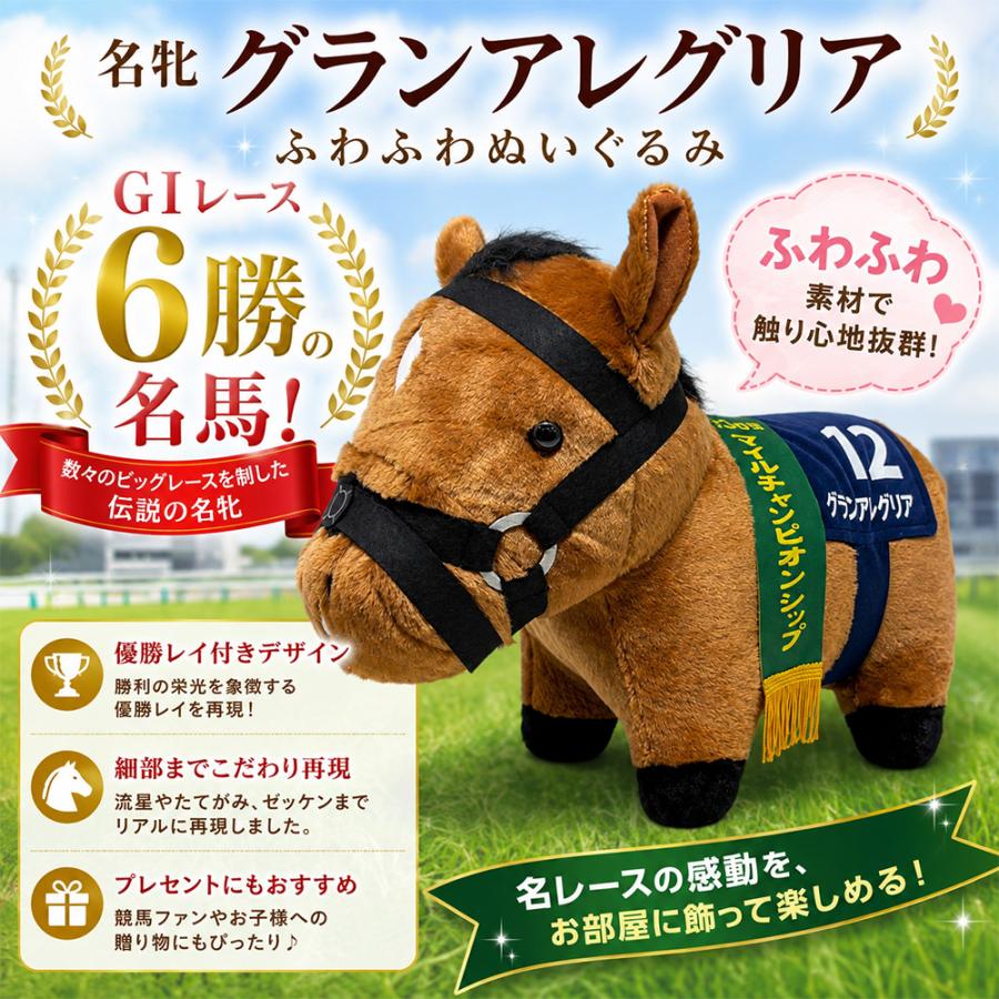 サラブレッドコレクション ふわふわBIG グランアレグリア ぬいぐるみ