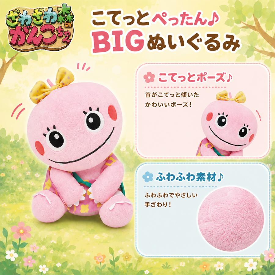 ざわざわ森のがんこちゃん こてっとぺったん BIGぬいぐるみ 全2種 約