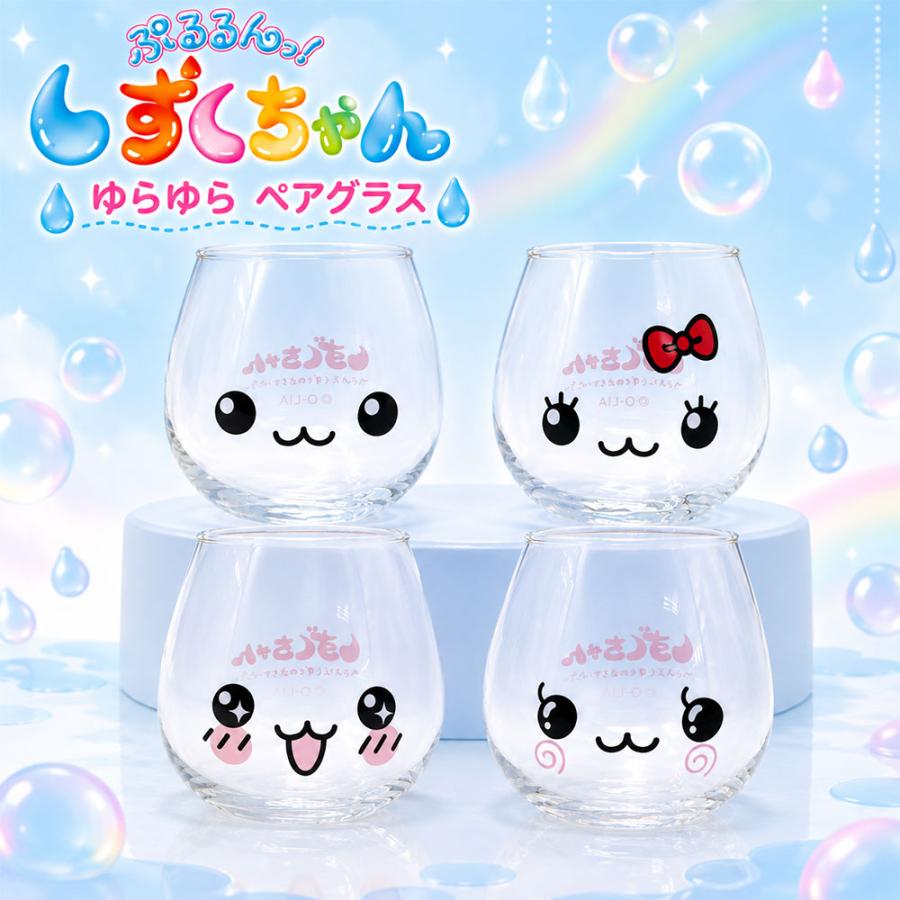 しずくちゃん ゆらゆらペアグラス コップ 食器 うるおいちゃん