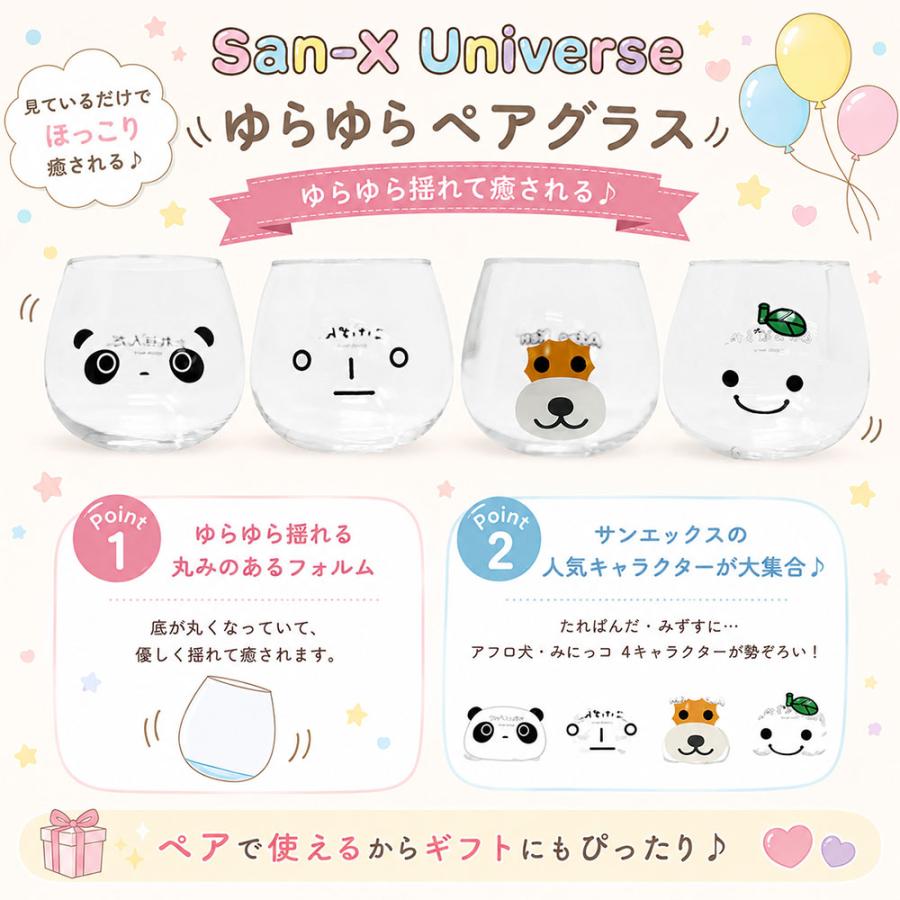 サンエックスユニバース ゆらゆら ペアグラス コップ タンブラー 食器