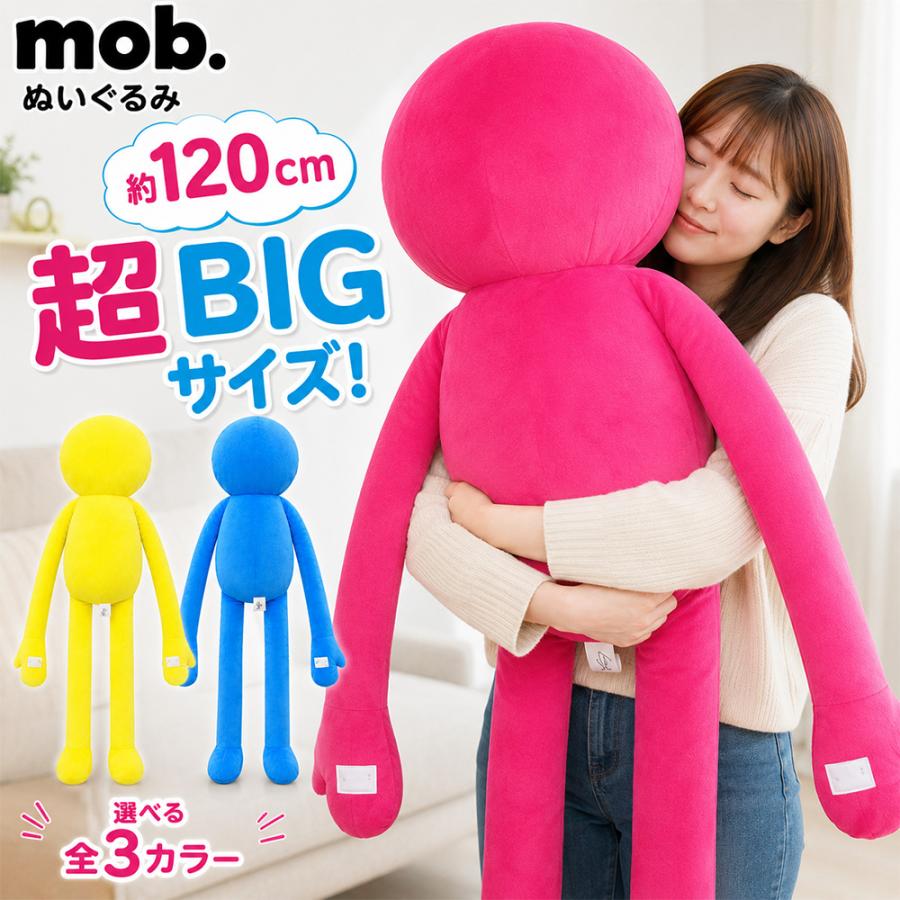 mob ぬいぐるみ 超超BIG ビッグ 超特大 約120cm ブルー ピンク