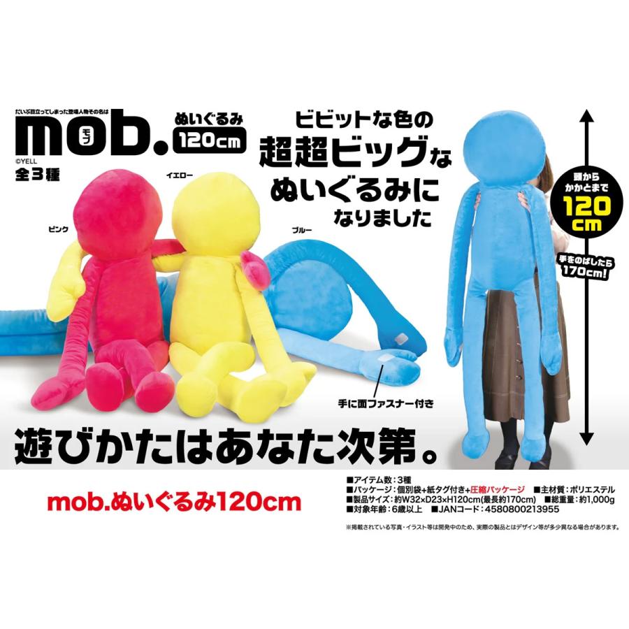 mob ぬいぐるみ 超超BIG ビッグ 超特大 約120cm ブルー ピンク