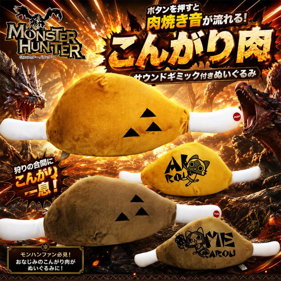 モンスターハンター こんがり肉サウンドギミック付きぬいぐるみ コゲ肉
