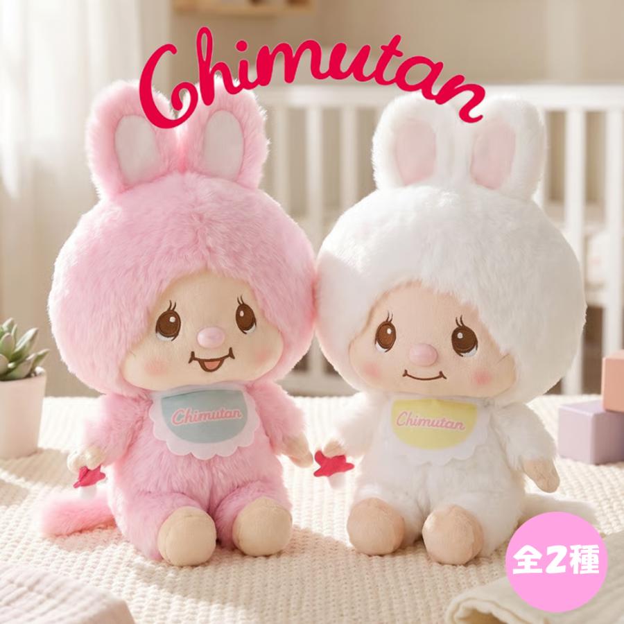 チムたん BIG ぬいぐるみ モンチッチ 全2種 公式 グッズ 人気 約52cm
