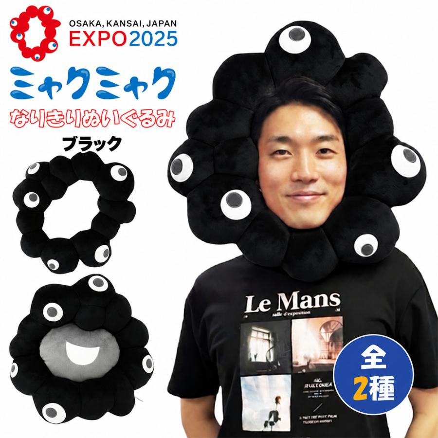 EXPO2025 ミャクミャク ブラック なりきりクッション 大阪関西万博
