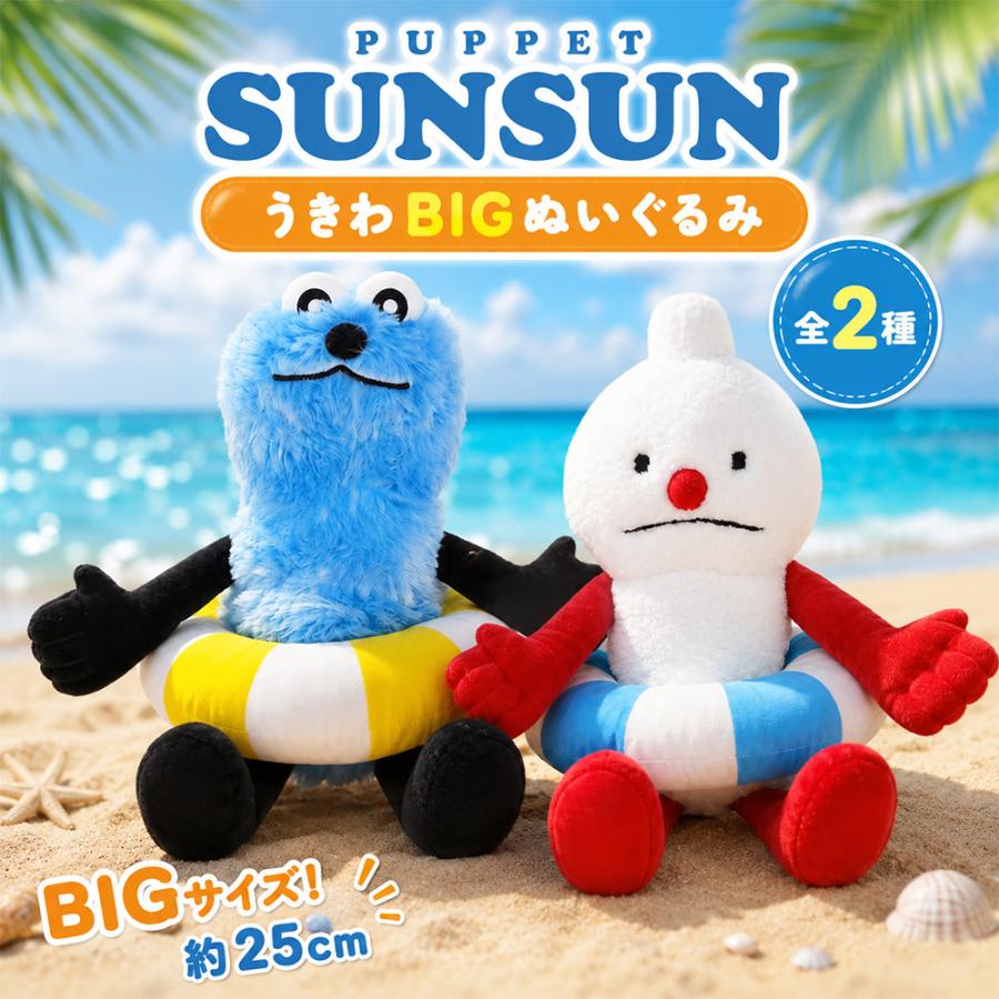 パペットスンスン うきわBIGぬいぐるみ ノンノン 浮き輪 夏