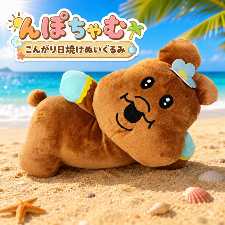 んぽちゃむ こんがり日焼け BIGぬいぐるみ 約30cm 可哀想に