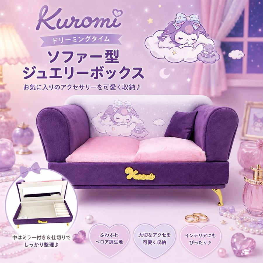 即購入可！ KUROMI ラグジュアリーパープル ソファー型ジュエリーボックス クロミ ドリーミングタイム ソファー型 ジュエリーボックス 小物入れ