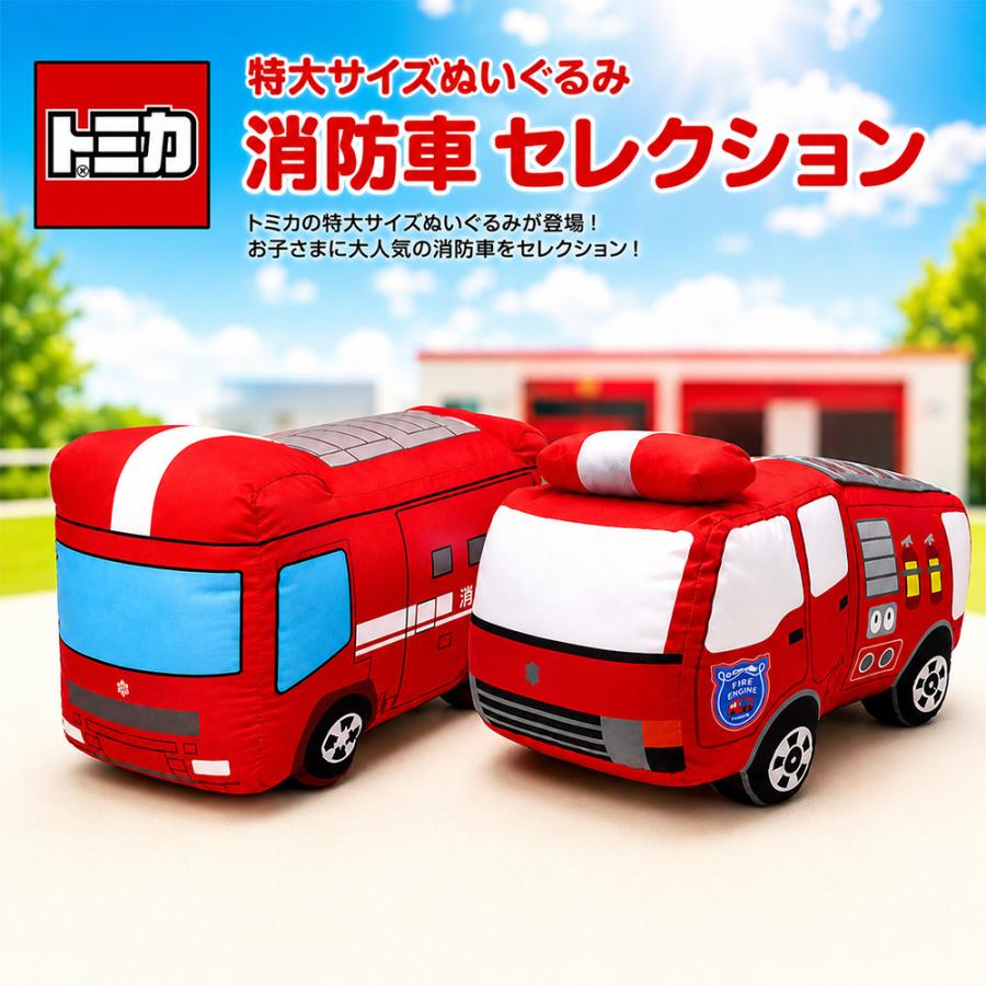 車 ぬいぐるみ 超特大 セガ 乗り物 トミカ 特大ぬいぐるみ 消防車セレクション 消防車 ポンプ車 BIG