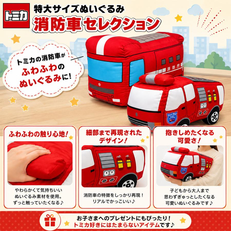 トミカ 特大ぬいぐるみ 消防車セレクション 消防車 ポンプ車 BIG