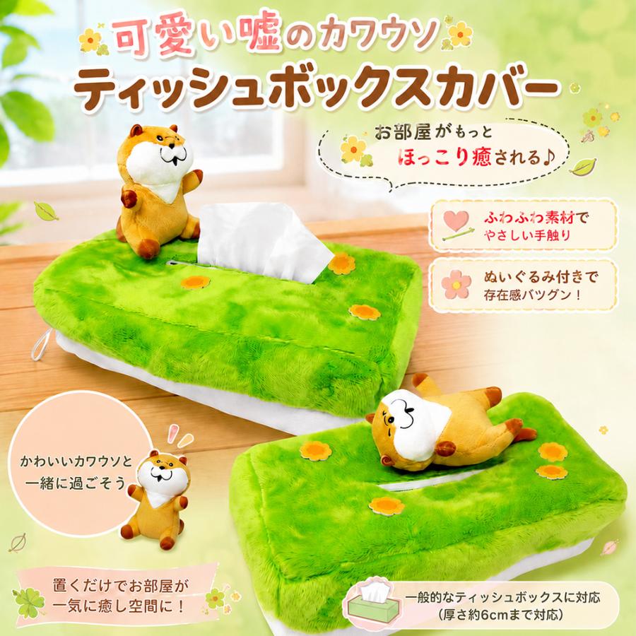 sanrio（サンリオ） 可愛い嘘のカワウソ ティッシュボックスカバー